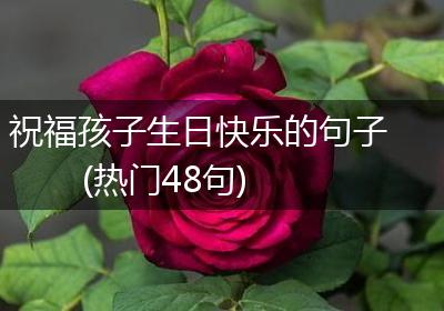祝福孩子生日快乐的句子(热门48句)