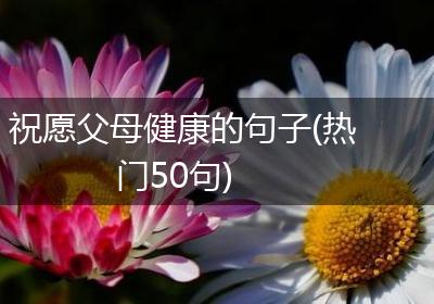祝愿父母健康的句子(热门50句)