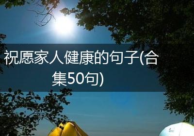 祝愿家人健康的句子(合集50句)