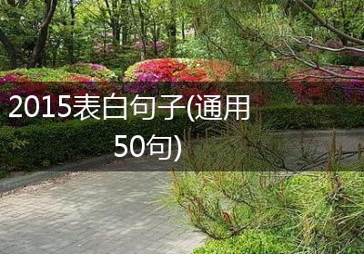 2015表白句子(通用50句)