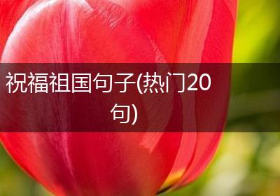 祝福祖国句子(热门20句)