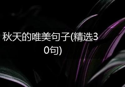 秋天的唯美句子(精选30句)