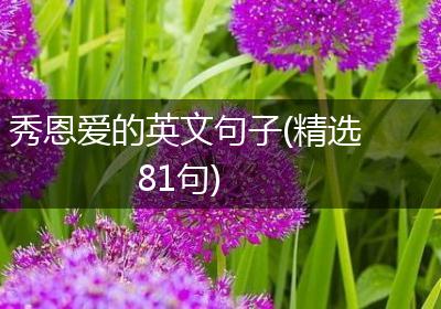 秀恩爱的英文句子(精选81句)