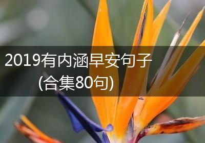 2019有内涵早安句子(合集80句)