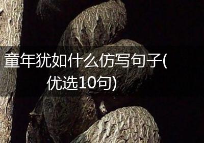 童年犹如什么仿写句子(优选10句)