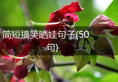 简短搞笑晒娃句子(50句)