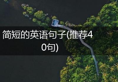 简短的英语句子(推荐40句)