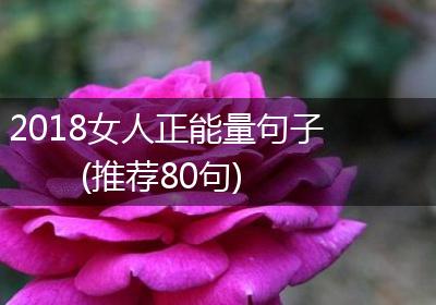 2018女人正能量句子(推荐80句)