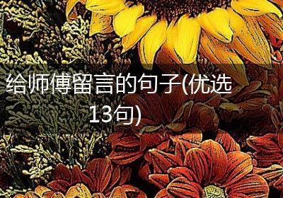 给师傅留言的句子(优选13句)