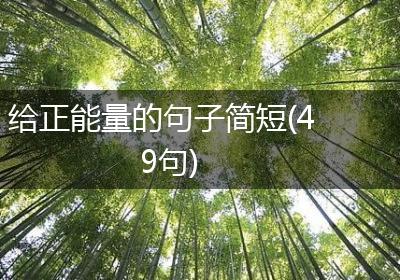 给正能量的句子简短(49句)
