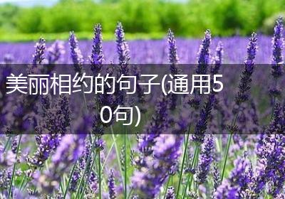 美丽相约的句子(通用50句)