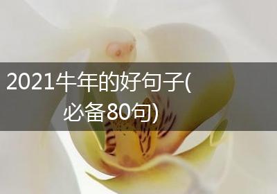 2021牛年的好句子(必备80句)