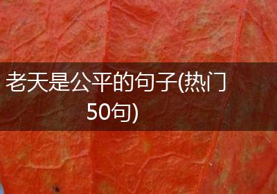 老天是公平的句子(热门50句)