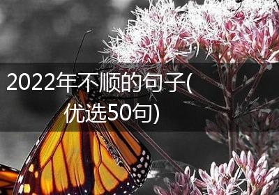 2022年不顺的句子(优选50句)