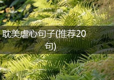 耽美虐心句子(推荐20句)