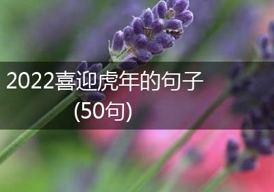 2022喜迎虎年的句子(50句)