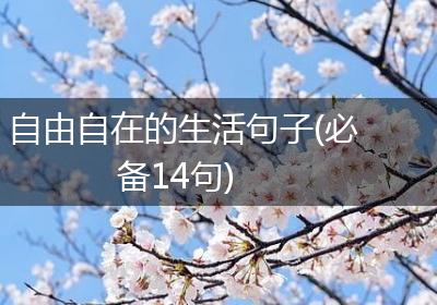 自由自在的生活句子(必备14句)