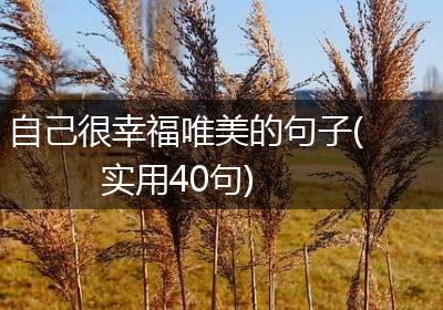 自己很幸福唯美的句子(实用40句)