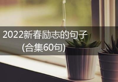 2022新春励志的句子(合集60句)