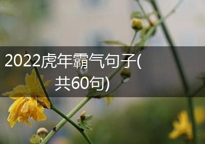 2022虎年霸气句子(共60句)