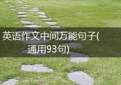 英语作文中间万能句子(通用93句)
