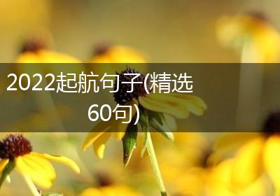 2022起航句子(精选60句)