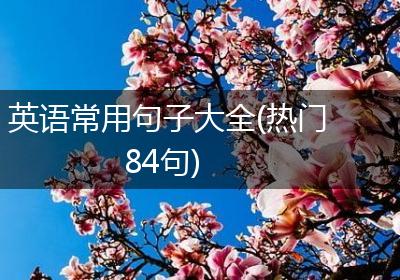 英语常用句子大全(热门84句)