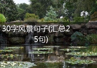 30字风景句子(汇总25句)