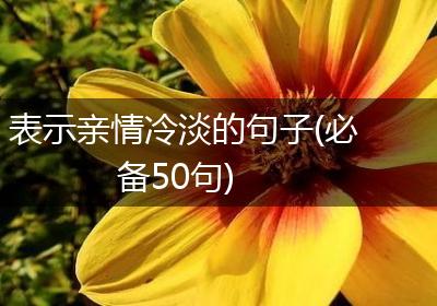 表示亲情冷淡的句子(必备50句)