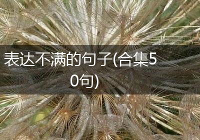 表达不满的句子(合集50句)