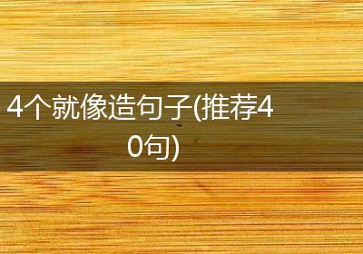 4个就像造句子(推荐40句)