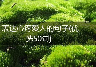 表达心疼爱人的句子(优选50句)