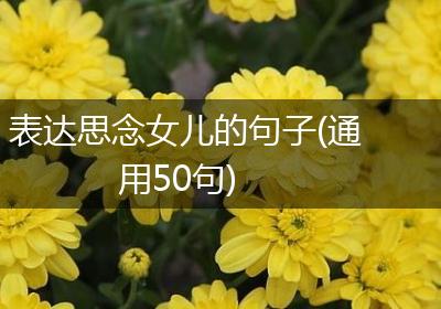 表达思念女儿的句子(通用50句)