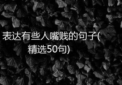 表达有些人嘴贱的句子(精选50句)