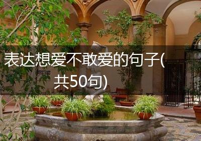 表达想爱不敢爱的句子(共50句)