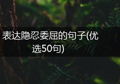 表达隐忍委屈的句子(优选50句)