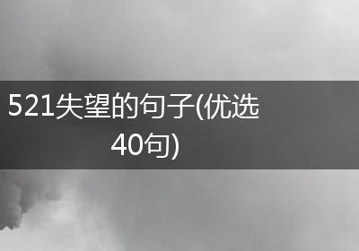 521失望的句子(优选40句)