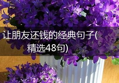 让朋友还钱的经典句子(精选48句)