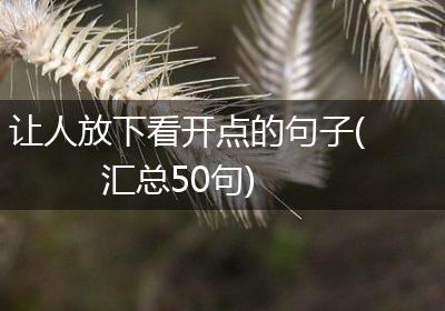 让人放下看开点的句子(汇总50句)
