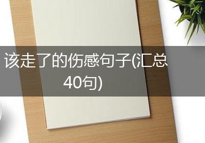 该走了的伤感句子(汇总40句)