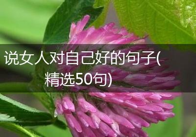说女人对自己好的句子(精选50句)