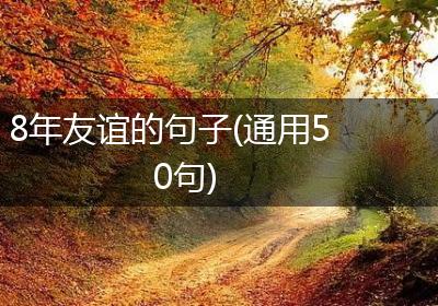 8年友谊的句子(通用50句)