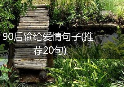 90后输给爱情句子(推荐20句)