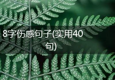 8字伤感句子(实用40句)