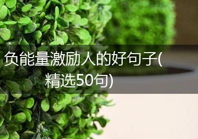 负能量激励人的好句子(精选50句)