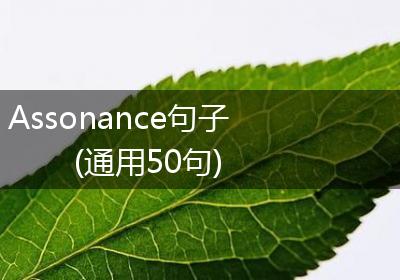 Assonance句子(通用50句)
