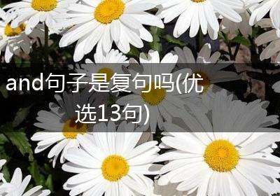 and句子是复句吗(优选13句)