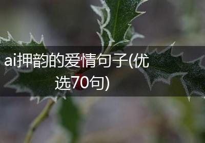 ai押韵的爱情句子(优选70句)