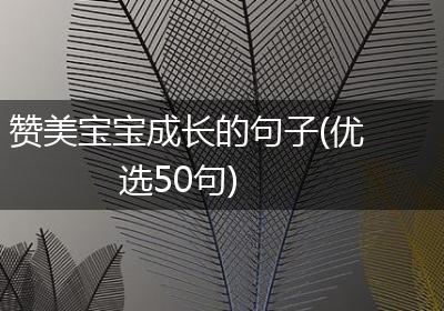 赞美宝宝成长的句子(优选50句)
