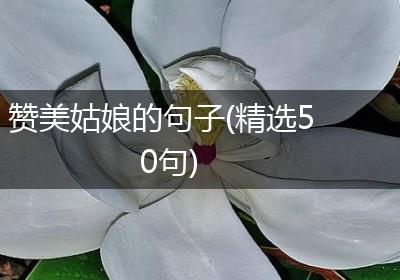 赞美姑娘的句子(精选50句)